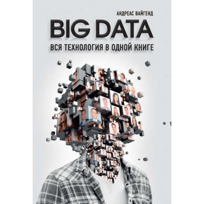 BIG DATA. Вся технология в одной книге BIG DATA. Вся технология в одной книге