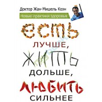 Есть лучше, жить дольше, любить сильнее