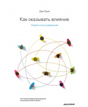 Как оказывать влияние. Новый стиль управления 