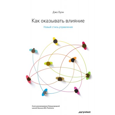 Как оказывать влияние. Новый стиль управления 