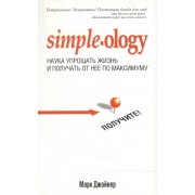Наука упрощать жизнь и получать от нее по максимуму. Simple.ology 