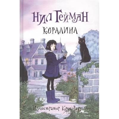 Коралина Гейман.Н