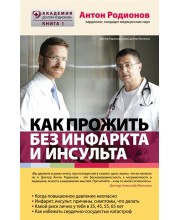 Как прожить без инфаркта и инсульта