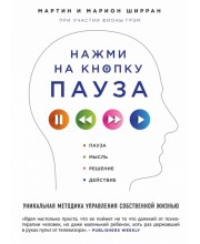 Нажми на кнопку "Пауза". Уникальная методика управления собственной жизнью