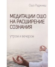 Медитации Ошо на расширение сознания