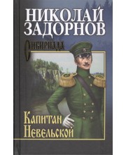 Капитан Невельской