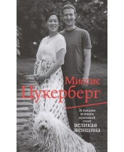Миссис Цукерберг