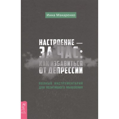 Настроение - за час: как избавиться от депрессии. Полный инструментарий для позитивного мышления