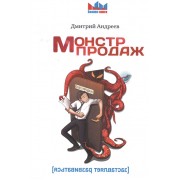 Монстр продаж Монстр продаж