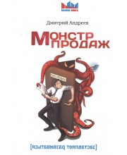 Монстр продаж