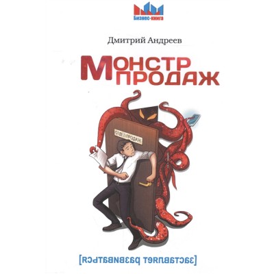 Монстр продаж Монстр продаж