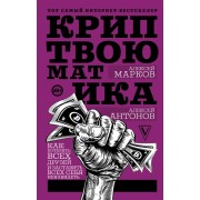 Криптвоюматика. Как потерять всех друзей и заставить всех себя ненавидеть