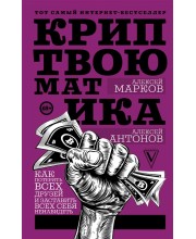 Криптвоюматика. Как потерять всех друзей и заставить всех себя ненавидеть