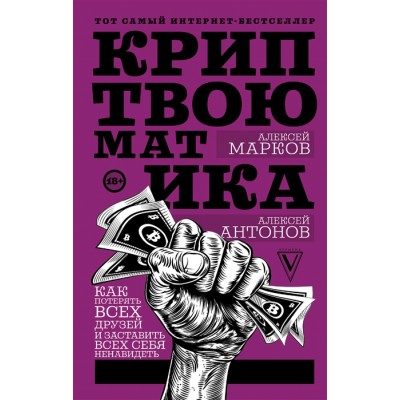 Криптвоюматика. Как потерять всех друзей и заставить всех себя ненавидеть