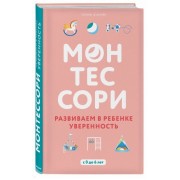 Монтессори. Развиваем в ребенке уверенность