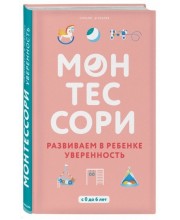Монтессори. Развиваем в ребенке уверенность Монтессори. Развиваем в ребенке уверенность