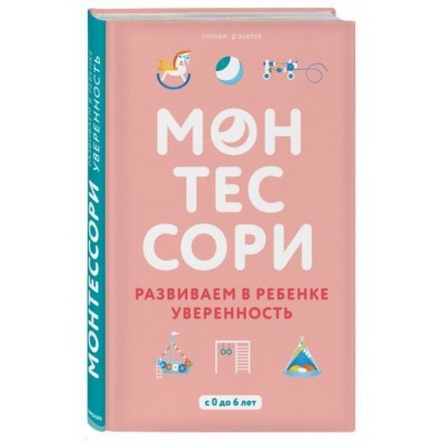 Монтессори. Развиваем в ребенке уверенность Монтессори. Развиваем в ребенке уверенность