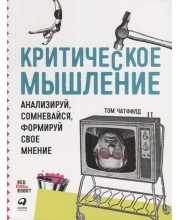 Критическое мышление: Анализируй, сомневайся, формируй свое мнение