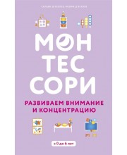 Монтессори. Развиваем внимание и концентрацию