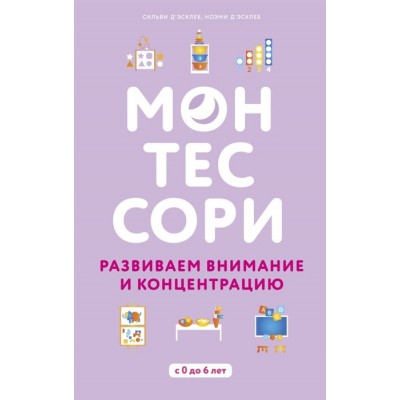 Монтессори. Развиваем внимание и концентрацию