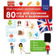 80 игр для изучения слов и выражений