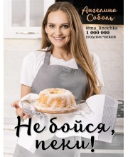 Не бойся, пеки!