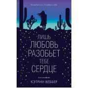 Лишь любовь разобьет тебе сердце
