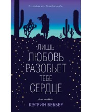 Лишь любовь разобьет тебе сердце