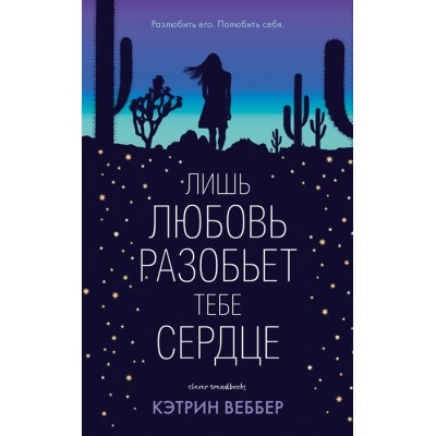 Лишь любовь разобьет тебе сердце