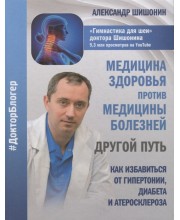 Медицина здоровья против медицины болезней. Другой путь. Как избавиться от гипертонии, диабета и атеросклероза