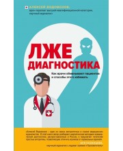 Лжедиагностика. Как врачи обманывают пациентов и способы этого избежать