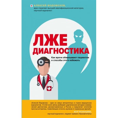 Лжедиагностика. Как врачи обманывают пациентов и способы этого избежать