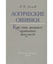 Логические ошибки. Как они мешают правильно мыслить