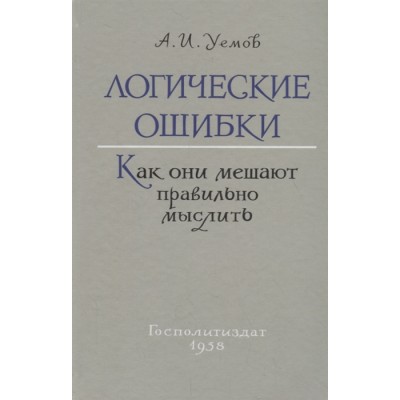 Логические ошибки. Как они мешают правильно мыслить