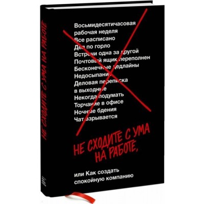 Не сходите с ума на работе или Как создать спокойную компанию