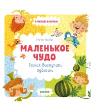 Маленькое чудо. Учимся выступать публично