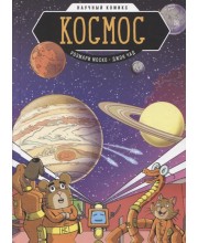 Космос. Научный комикс