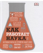 Как работает наука. Наглядные факты об устройстве нашего мира
