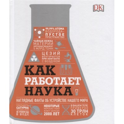 Как работает наука. Наглядные факты об устройстве нашего мира