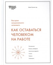 Как оставаться человеком на работе. Все грани эмоционального интеллекта