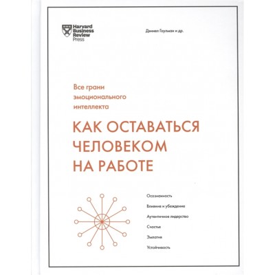 Как оставаться человеком на работе. Все грани эмоционального интеллекта