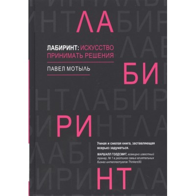 Лабиринт. Искусство принимать решения