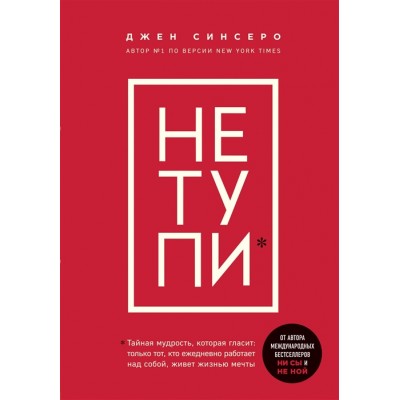 НЕ ТУПИ. Только тот, кто ежедневно работает над собой, живет жизнью мечты