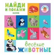 Найди и покажи. Весёлые животные