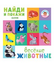 Найди и покажи. Весёлые животные