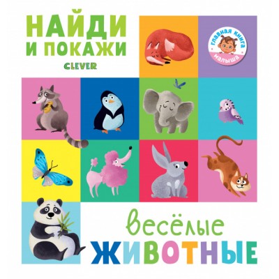 Найди и покажи. Весёлые животные