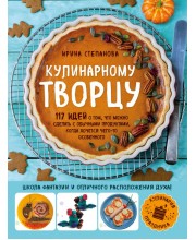 Кулинарному творцу. 117 идей о том, что можно сделать с обычными продуктами, когда хочется чего-то особенного Кулинарному творцу. 117 идей о том, что можно сделать с обычными продуктами, когда хочется чего-то особенного