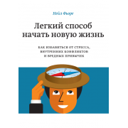 Легкий способ начать новую жизнь