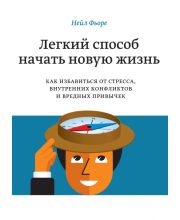Легкий способ начать новую жизнь