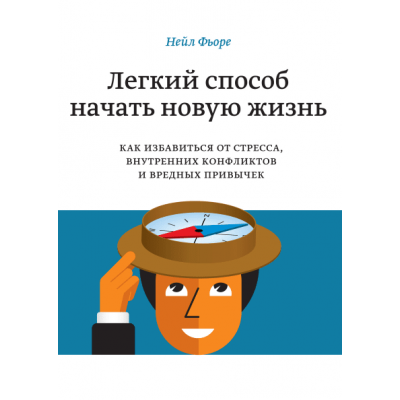 Легкий способ начать новую жизнь